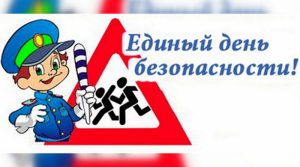В Могилевской области сегодня пройдет Единый день безопасности дорожного движения