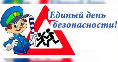 27 января на Быховщине пройдет Единый день безопасности дорожного движения «Вместе — за безопасность на дорогах!» 27 января на Быховщине пройдет Единый день безопасности дорожного движения «Вместе — за безопасность на дорогах!»