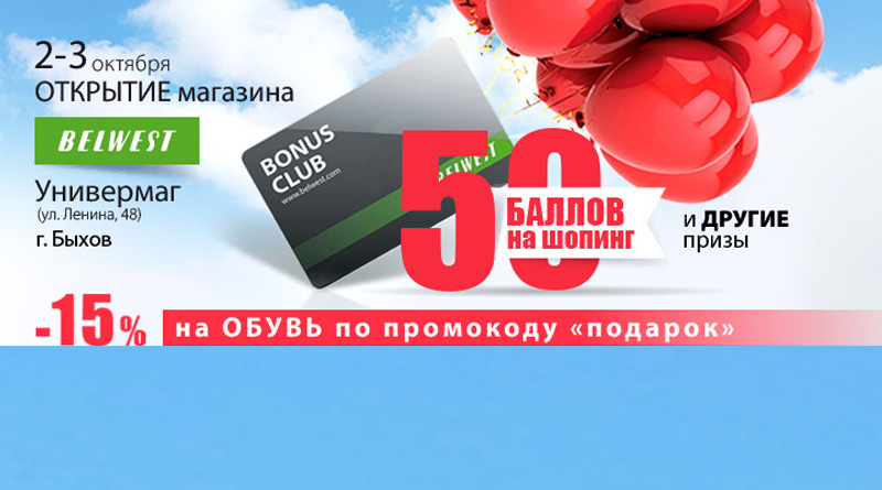 Новый магазин обуви Belwest открылся в Быхове