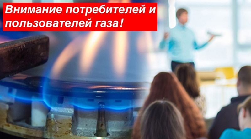 ВНИМАНИЮ ПОТРЕБИТЕЛЕЙ И ПОЛЬЗОВАТЕЛЕЙ ГАЗА!