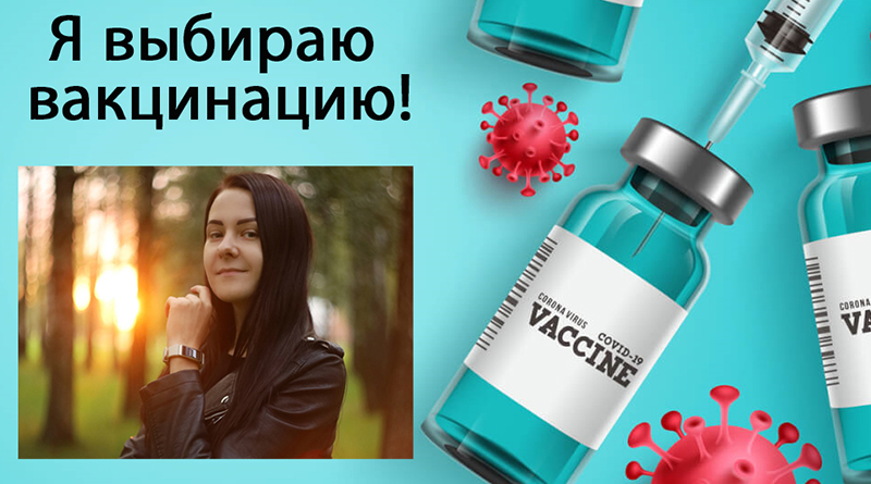 Екатерина Попова: “К вопросу вакцинации я подошла весьма серьезно…”