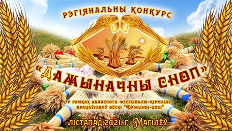 Региональный конкурс «Дажыначны сноп» объявлен в Могилевской области