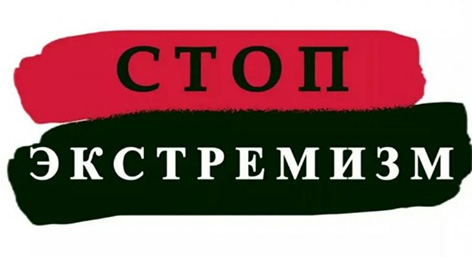 МВД: экстремисты рано или поздно будут привлечены к установленной законом ответственности