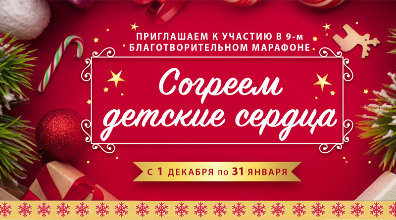 В Могилевской области 1 декабря стартовал благотворительный марафон «Согреем детские сердца»