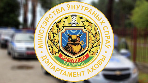 Быховское отделение Департамента охраны информирует
