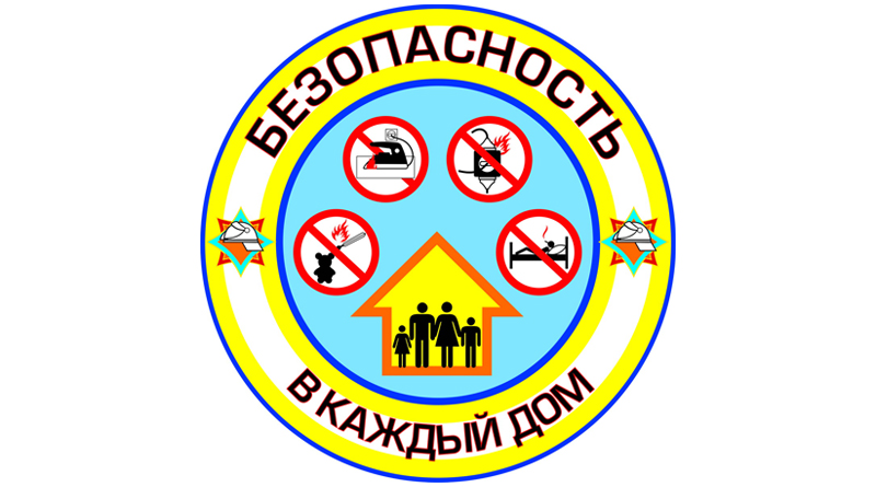 В Быховском районе стартовала акция “Безопасность – в каждый дом”