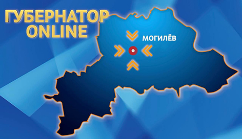 18 февраля в 18.00 смотрите первый выпуск телепередачи «Губернатор Online» на телеканале «Беларусь 4» Могилев»