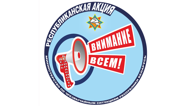 1 марта по всей Беларуси стартует республиканская акция МЧС «День безопасности. Внимание всем!»