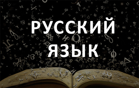Русский язык вошёл в пятёрку ведущих языков мира