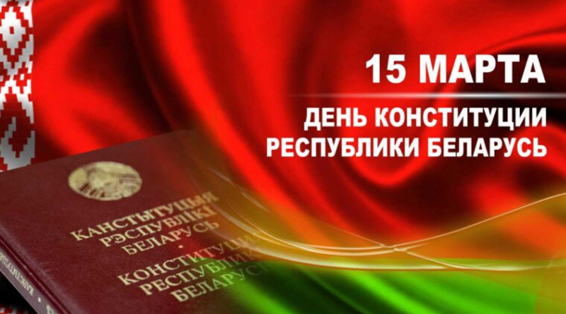 Лукашенко: опираясь на Конституцию, мы сделаем Беларусь еще более сильной, красивой и счастливой