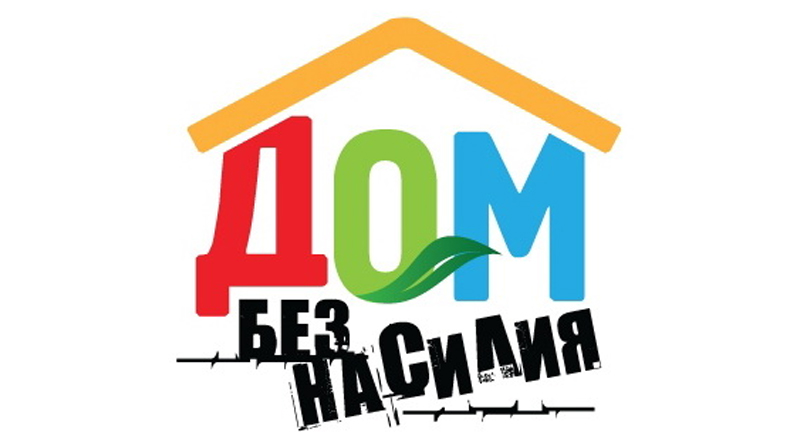 С 8 апреля на Могилевщине пройдет республиканская профилактическая акция «Дом без насилия!»