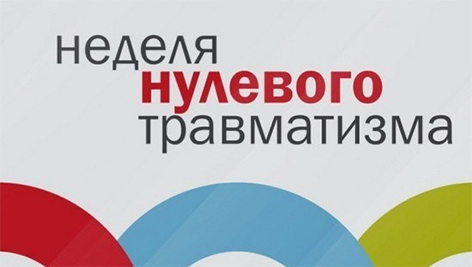 Неделя нулевого травматизма пройдет с 25 по 29 апреля в Могилевской области