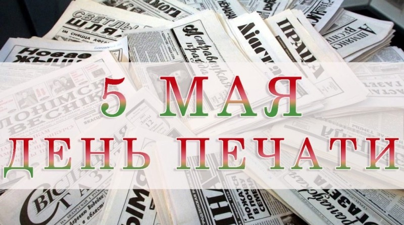 Коллектив Быховской районной газеты «Маяк Прыдняпроўя» принимает поздравления с профессиональным праздником