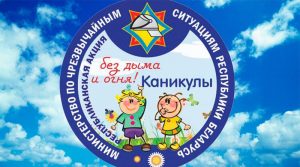 каникулы без дыма и огня