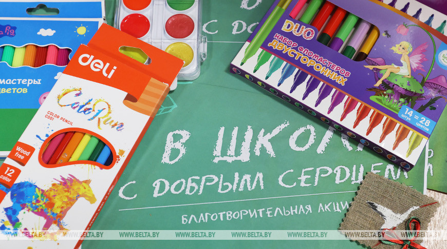Акция “В школу с добрым сердцем” стартует в Беларуси 1 августа
