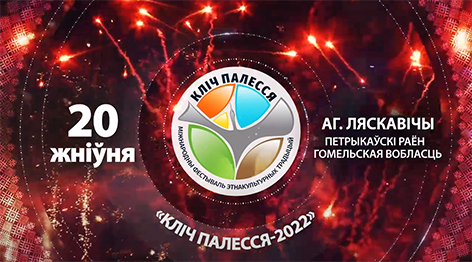 20 жніўня ў Ляскавічах Петрыкаўскага раёна пройдзе VII Міжнародны фестываль этнакультурных традыцый “Кліч Палесся”