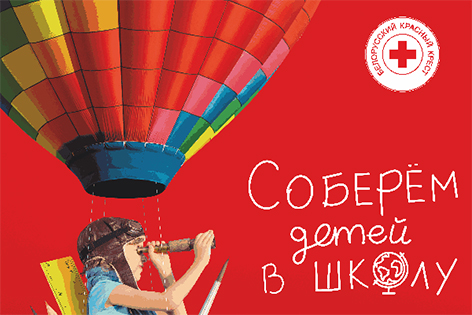 20 августа в Быхове пройдет благотворительная акция “Соберем детей в школу”
