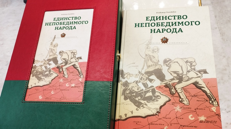 Мининформ презентовал Библиотеке Союзного государства книгу «Единство непобедимого народа»