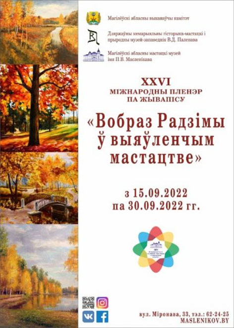 XXVI Международный пленэр по живописи «Образ Родины в изобразительном искусстве» пройдет в Могилевской области