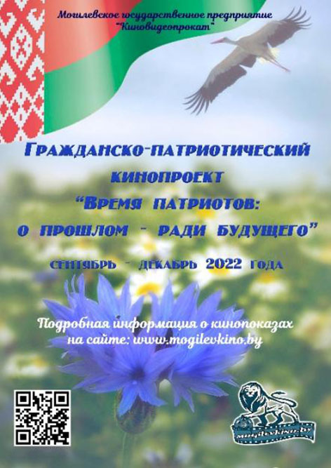 В Могилевской области реализуется кинопроект «Время патриотов: о прошлом – ради будущего».