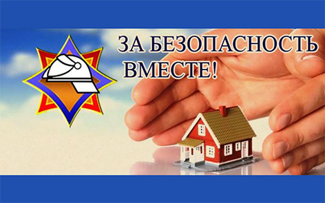 Республиканская акция МЧС «За безопасность вместе» стартует с 17 октября