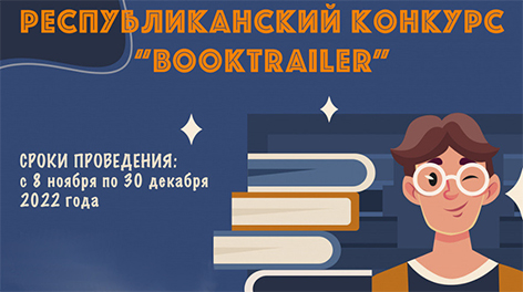Конкурс видеороликов о книгах стартовал в Беларуси