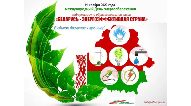 С 8 по 11 ноября проходит республиканская акция «Беларусь – энергоэффективная страна»