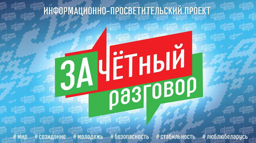 Информационно-просветительский проект для молодежи “Зачетный разговор” стартует в Беларуси