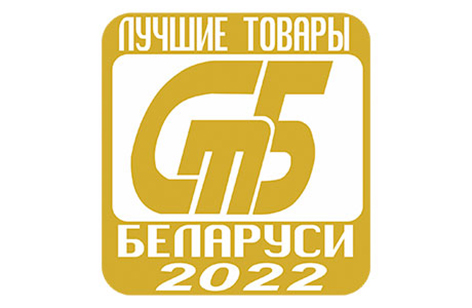 Продукция предприятий Могилевской области в числе «Лучших товаров Республики Беларусь» – 2022