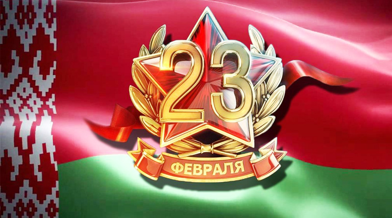 Поздравление руководства Быховского района с Днём защитника Отечества и Вооружённых Сил РБ