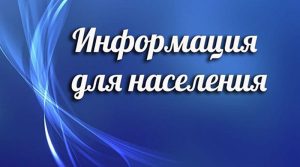 Информация для населения