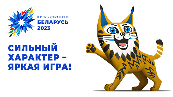 Логотип и талисман II Игр стран СНГ утверждены в Беларуси
