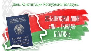 Акция Мы граждане Беларуси