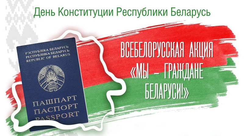 Стартовала патриотическая акция “Мы – граждане Беларуси!”