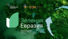 Открыт прием заявок на первый Международный климатический конкурс «Зеленая Евразия»