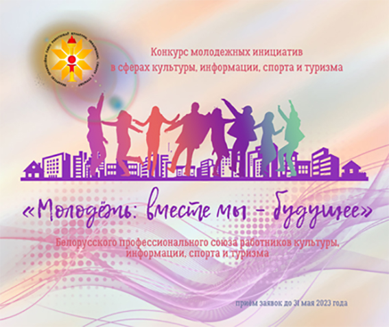 Быховчан приглашают к участию в конкурсе молодежных инициатив «Молодежь: вместе мы – будущее!”