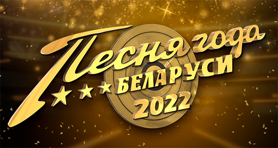 Лучшую песню 2022 года выбрали в Беларуси