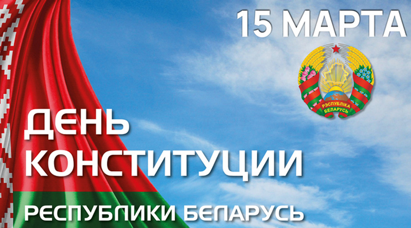 Руководство района поздравляет быховчан с Днем Конституции Республики Беларусь