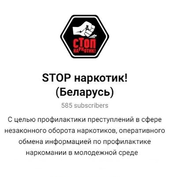 Создан Telegram-канал «STOP наркотик! (Беларусь)»
