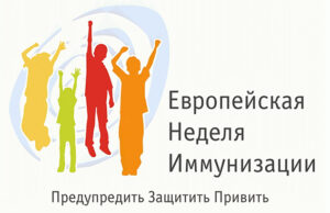 НЕДЕЛЯ ИММУНИЗАЦИИ