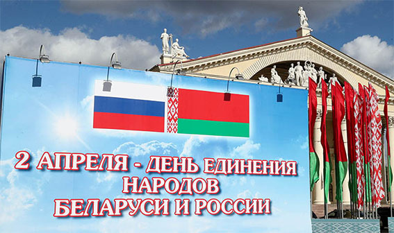 В Беларуси и России 2 апреля отмечают День единения народов