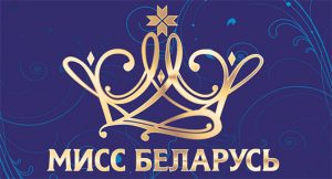 Мисс Беларусь