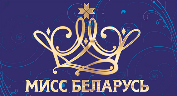 Быховчанок приглашают принять участие в областном этапе отборочного тура Национального конкурса красоты «Мисс-Беларусь»