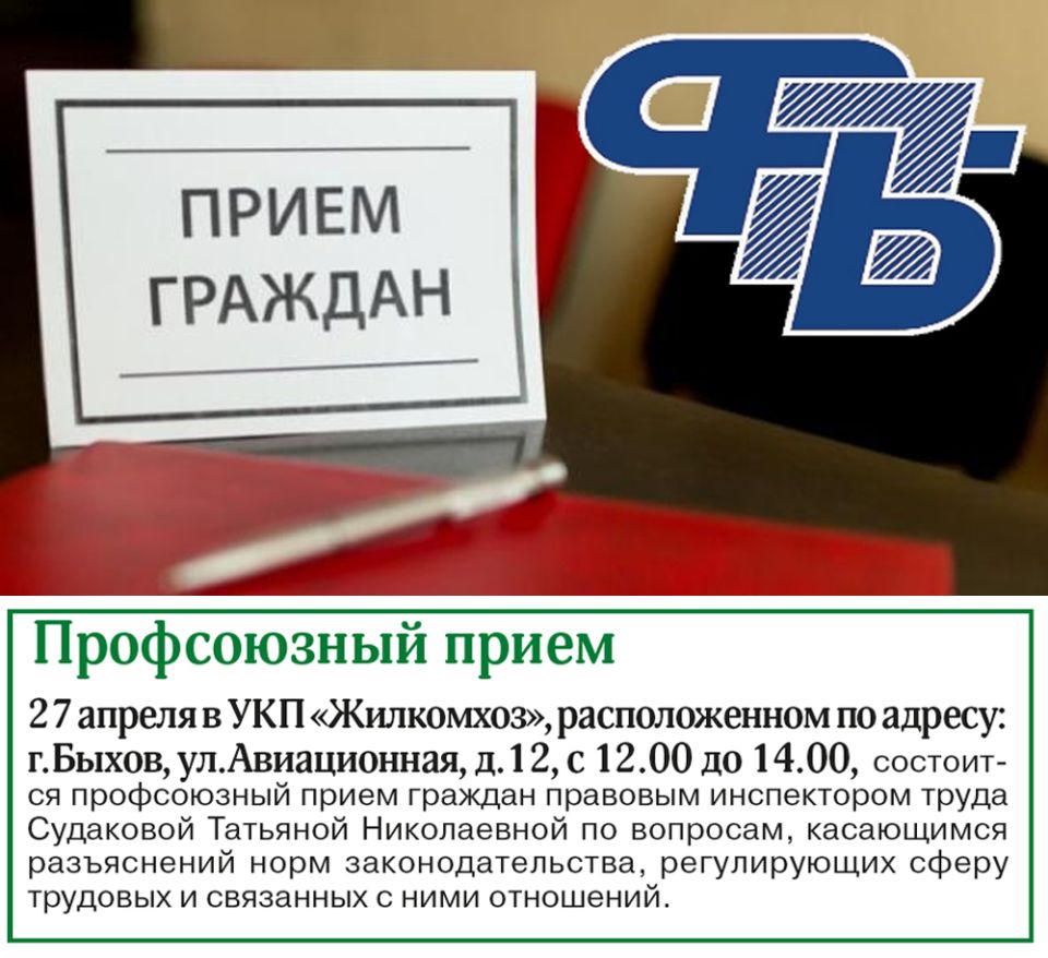 профсоюзный прием