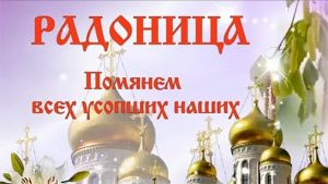 радоница