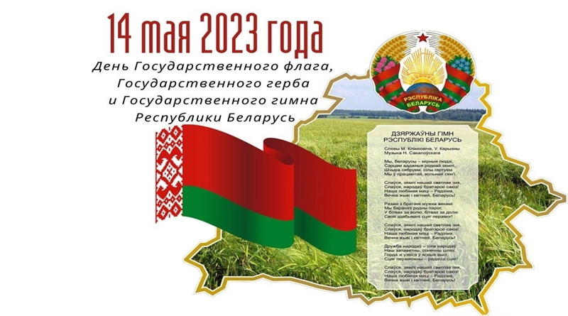 Поздравление председателя райисполкома с Днем Государственного герба, Государственного флага и Государственного гимна Республики Беларусь