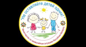 НЕ ОСТАВЛЯЙТЕ ДЕТЕЙ ОДНИХ