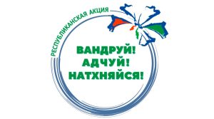 Акция «Вандруй. Адчуй. Натхняйся»