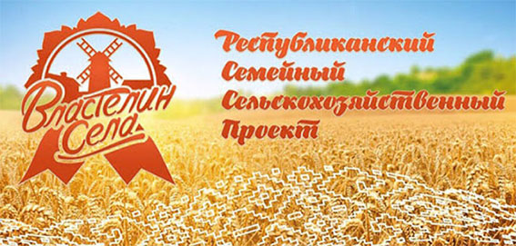 Семейный сельскохозяйственный проект «Властелин села» стартует в Беларуси 15 мая