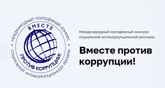 Объявлен международный конкурс «Вместе против коррупции!»